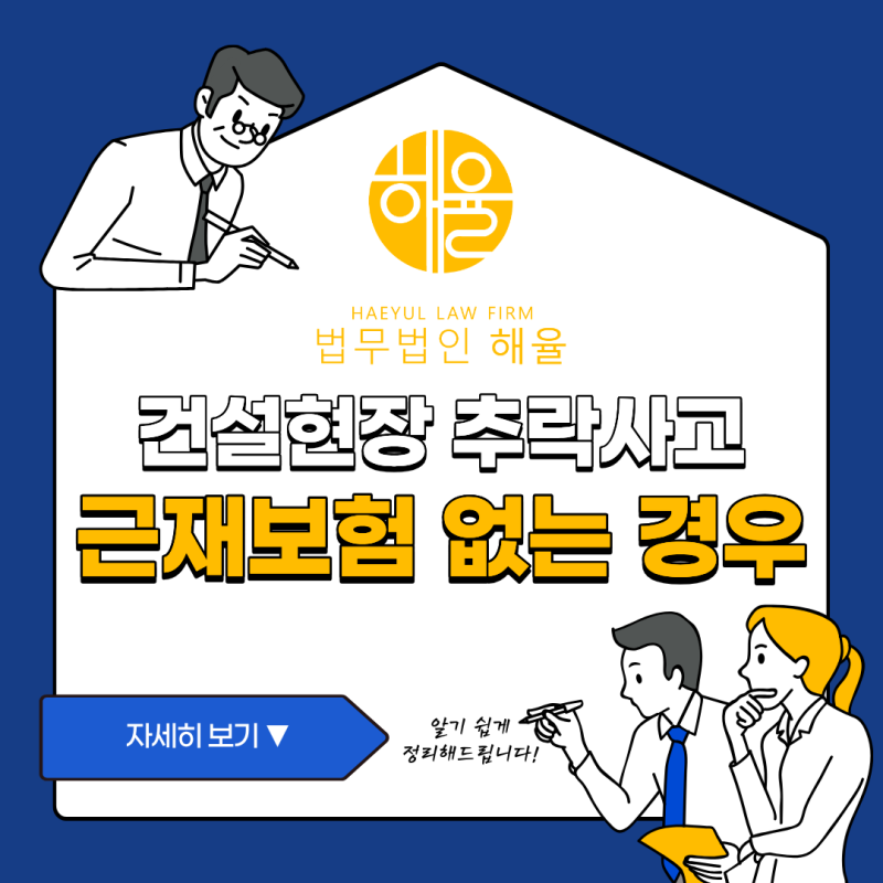 건설현장 추락사고, 근재보험이 없는 현장이라면?