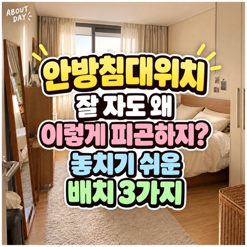 안방침대위치 “잘 자도 왜 이렇게 피곤하지?” 놓치기 쉬운 배치 3가지