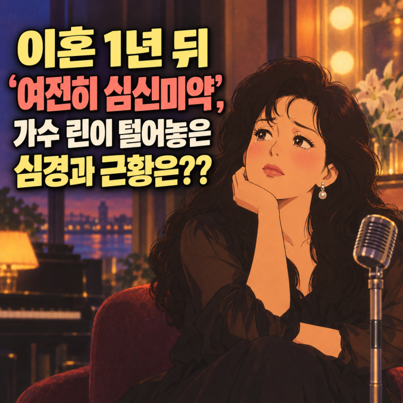 이혼 1년 뒤 '여전히 심신미약', 가수 린이 털어놓은 심경과 근황은??