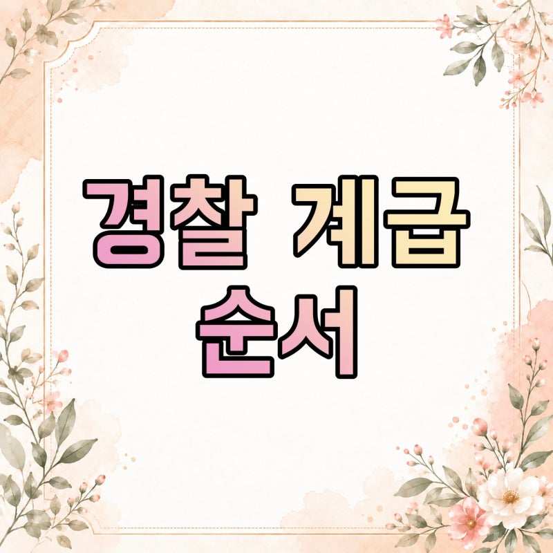 경찰 계급도 순서 한 번에 보기, 경무관·경정·경감은 공무원 몇 급일까?