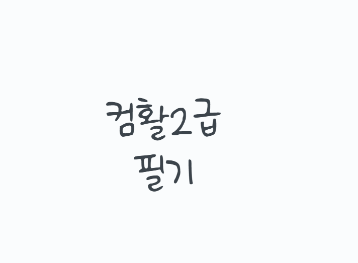 컴활2급필기 독학 합격방법, 시험과목부터 공부 순서와 기출문제 활용법까지