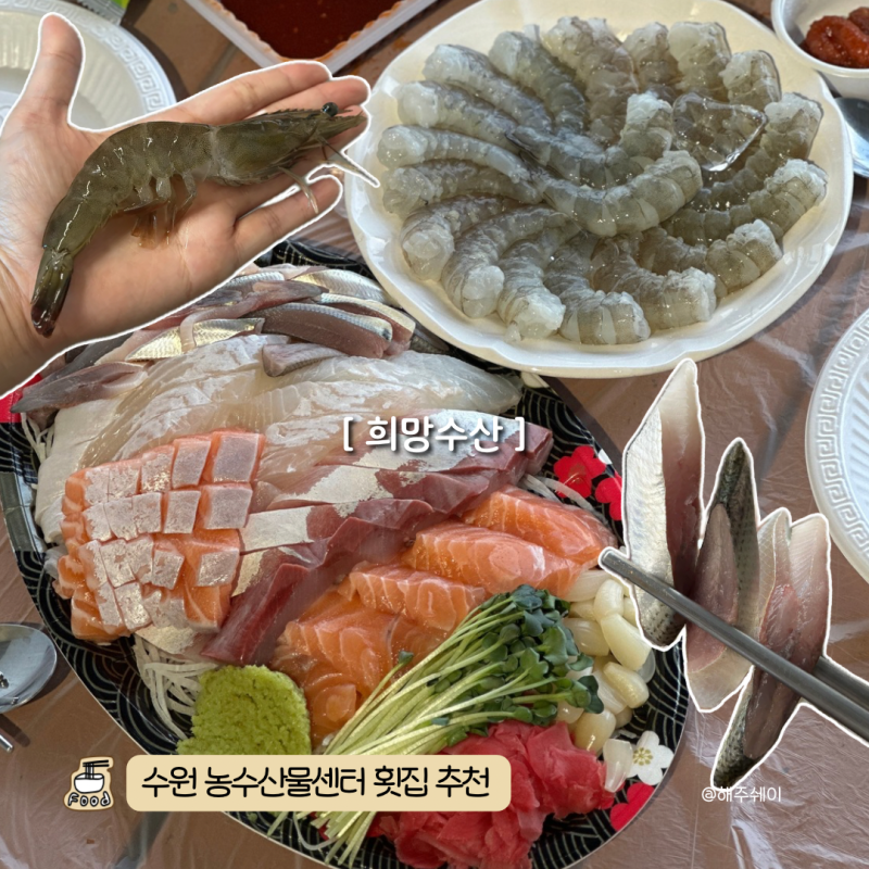 수원 농수산물시장 횟집 희망수산온누리환급행사 수원전어새우