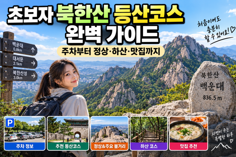 초보자 북한산 등산코스 완벽 가이드｜주차부터 정상·하산·맛집까지