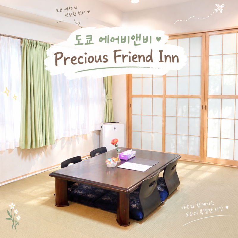 도쿄 에어비앤비 가족 여행 숙소 4인 프레셔스 프렌드 인 고마고메역 숙소 Precious friend inn