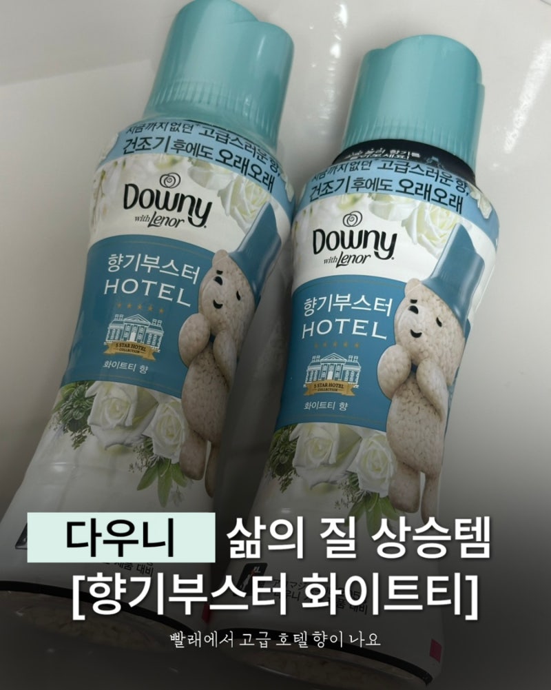 [다우니 향기부스터 화이트티] 찐후기