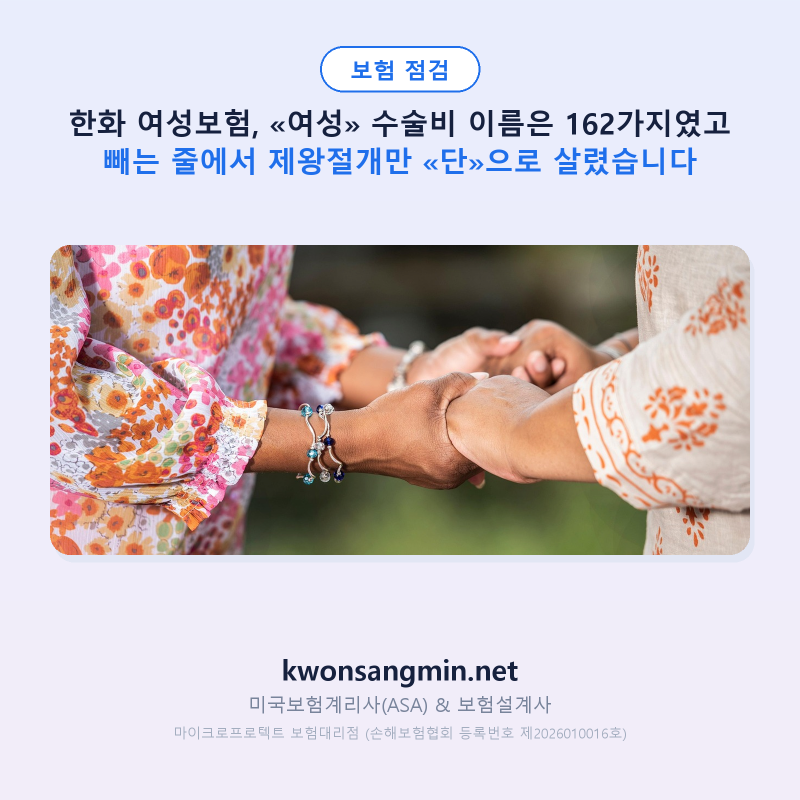 한화 여성보험, «여성» 수술비 이름은 162가지였고 빼는 줄에서 제왕절개만 «단»으로 살렸....