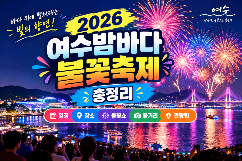 2026 여수밤바다 불꽃축제 총정리｜일정·장소·불꽃쇼·볼거리·관람팁