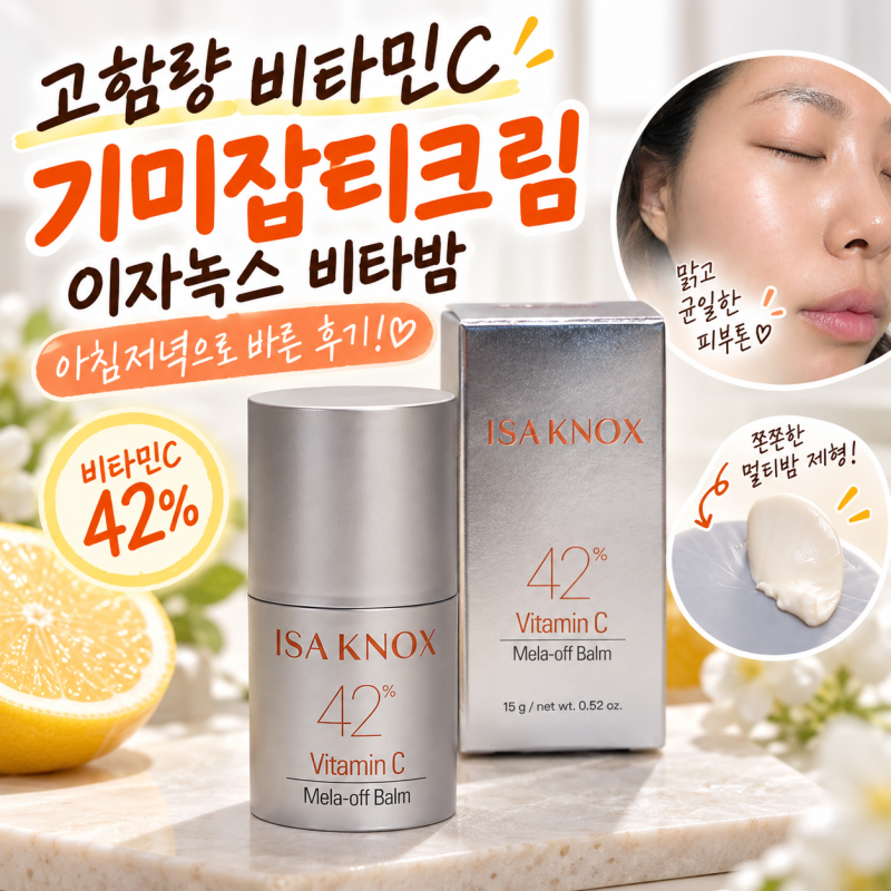 고함량 비타민C 기미잡티크림 이자녹스 비타밤 아침저녁으로 바른 후기