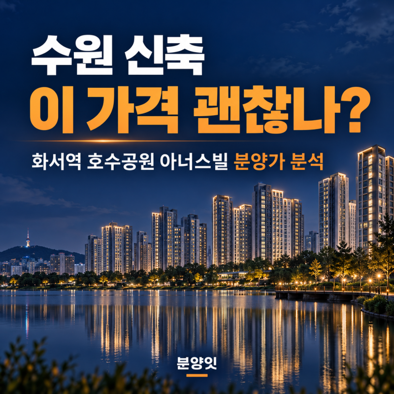 수원 신축인데 벌써 고분양가 논란? 화서역 호수공원 아너스빌 분양가 분석