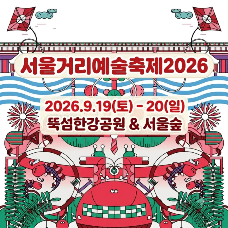 [아이들과 함께 갈 곳]2026 서울 가을 축제 가이드 2026 서울거리예술축제 뚝섬한강공원·서울....