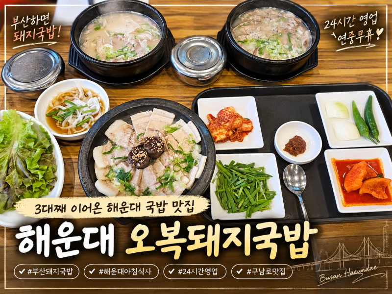 부산돼지국밥 맛집｜3대째 이어온 해운대 오복돼지국밥 24시간