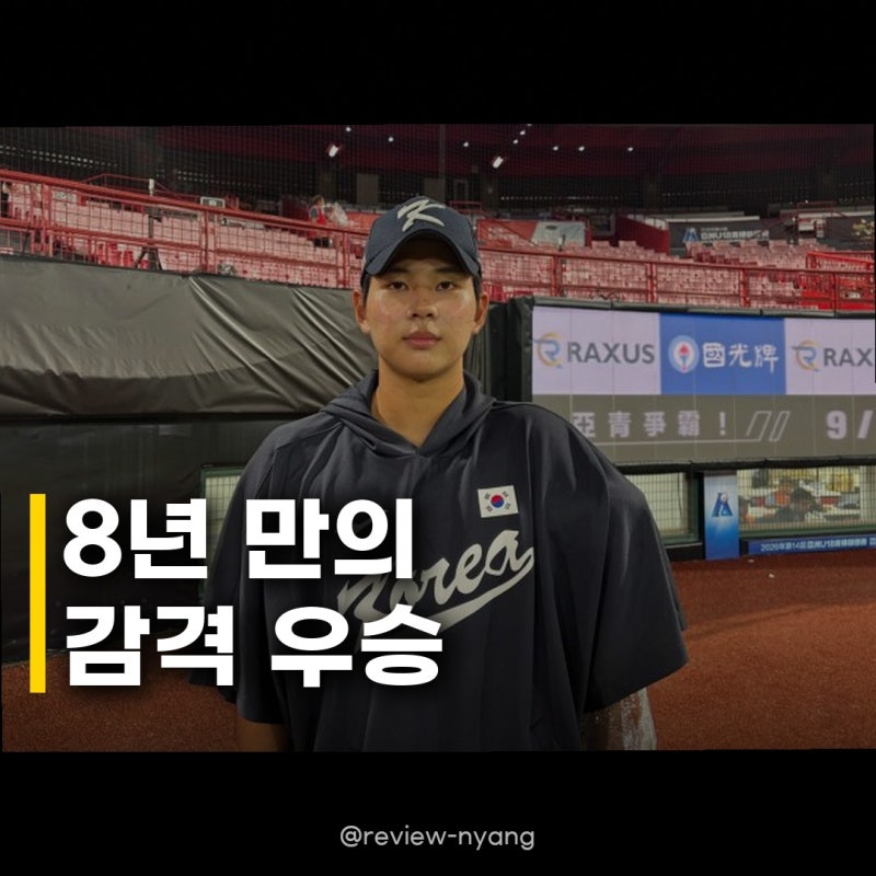 U-18 대표팀 8년 만에 우승, 괴물 투수 하현승의 눈물 젖은 투혼