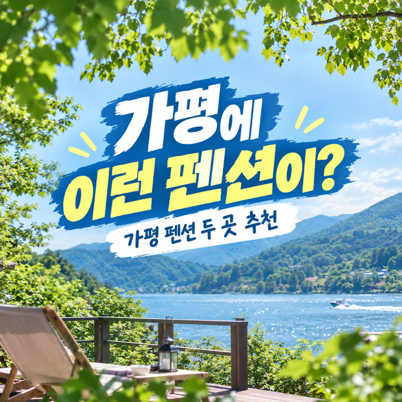 [가평] 가평 숙소 찾고있는 사람 주목 | 가평 펜션 | 키즈풀빌라 | 가평 국내 가을 여행 여행지....