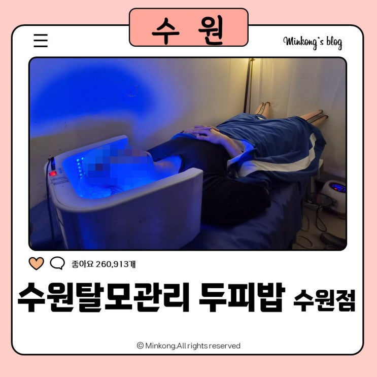 수원탈모관리 두피밥 수원점, 천연 탈모성지로 유명한 영통두피