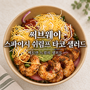 써브웨이 스파이시 쉬림프 타코 샐러드, 맛도리에요♥️