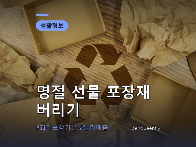 명절 선물세트 포장재 버리는 법 | 과대포장 기준부터 스티로폼과 보냉 상자 분리배출까지