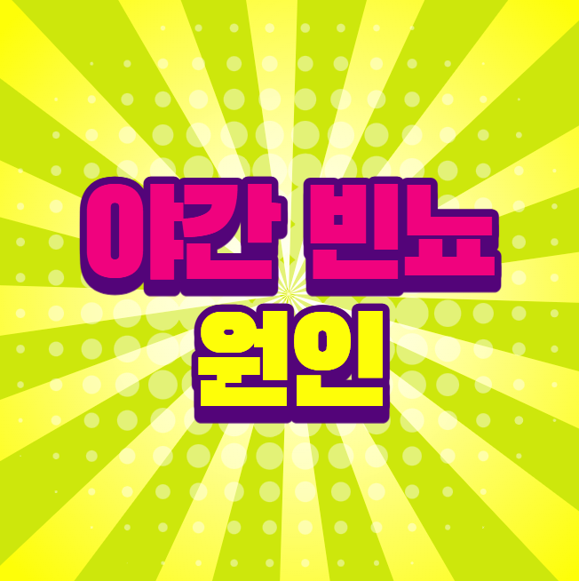 밤에 소변이 자주 마려운 이유, 야간 빈뇨 원인 그리고 해결방법