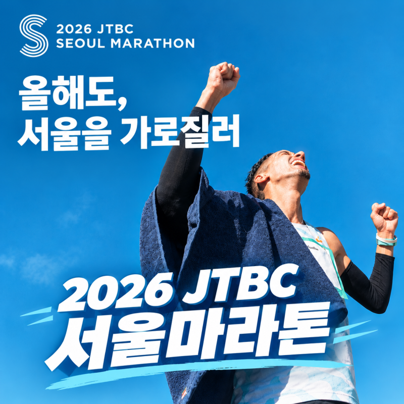 2026 JTBC 서울마라톤, 코스·집결장소·날씨·주차·러닝엑스포·레이스팩 수령방법 총정리