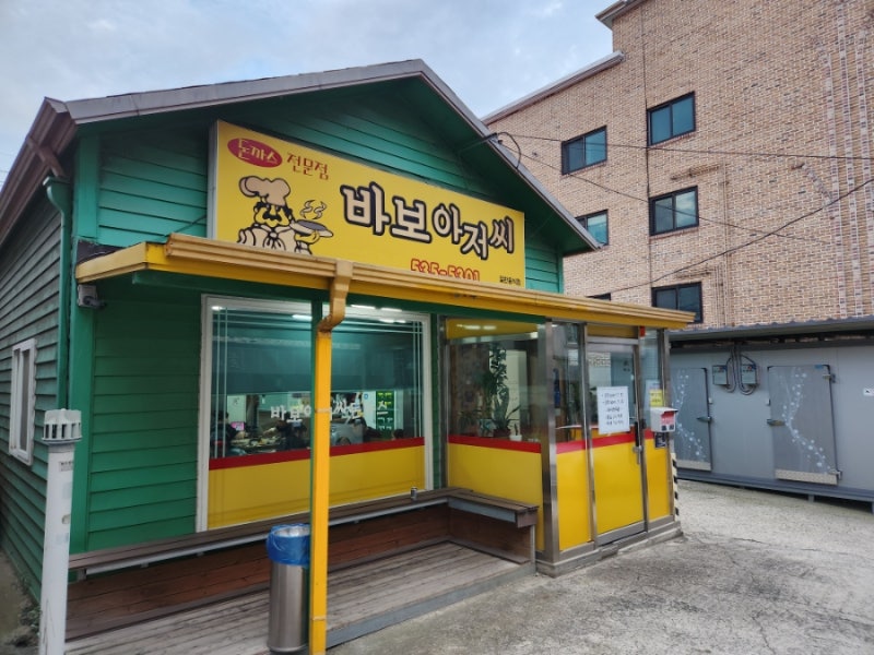 [광혜원]바보아저씨 후기❤️