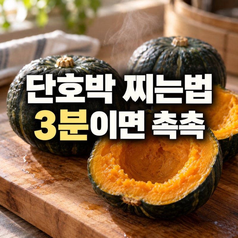 단호박 찌는법, 전자레인지·찜기 시간표로 완벽 정리