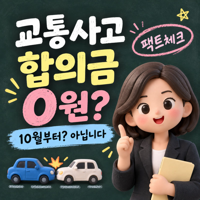교통사고 합의금 10월부터 0원? 향후치료비 10월 25일 개정 팩트체크