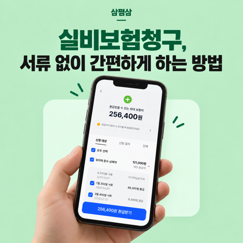 실비보험청구, 서류 없이 삼쩜삼으로 간편하게 하는 방법