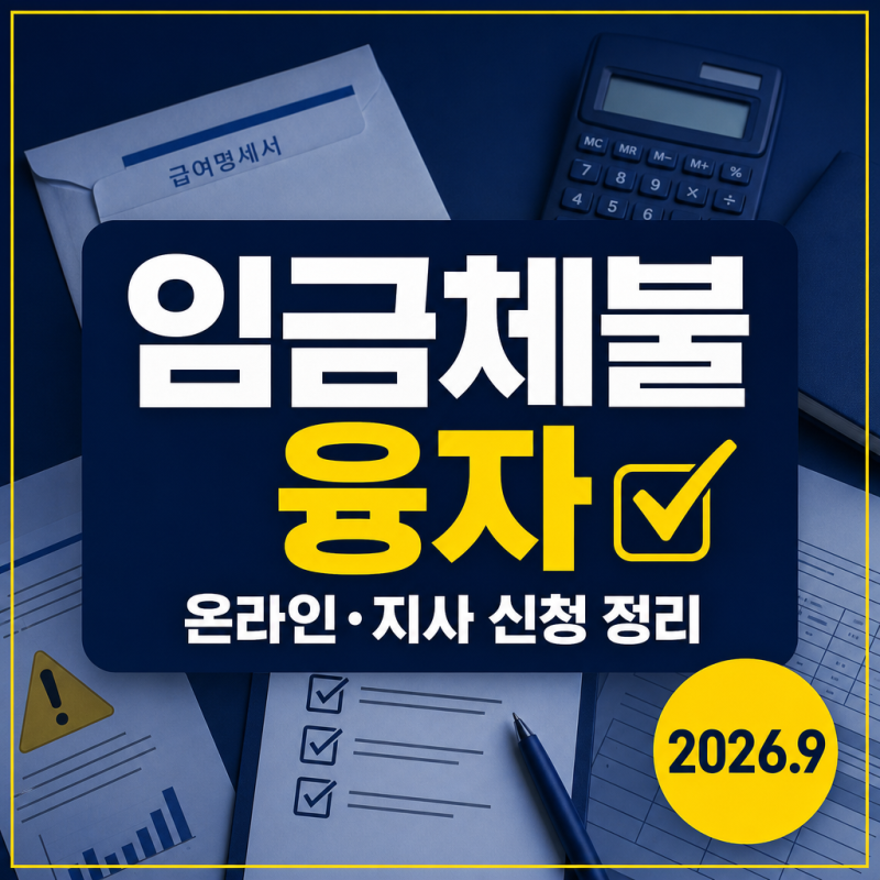2026년 9월 임금체불 생계비 융자 신청 방법 온라인과 지사 접수