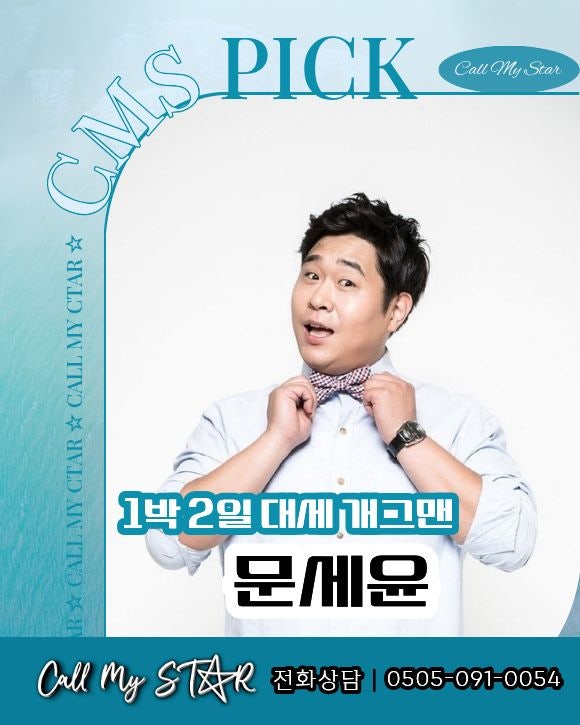 문세윤 섭외｜1박 2일·맛있는 녀석들, 기업행사·송년회·MC까지 현장을 살리는 국민 예능인