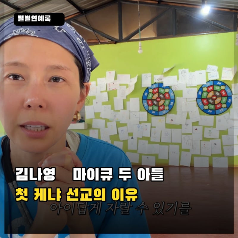 김나영·마이큐, 두 아들과 떠난 첫 케냐 선교의 벽화 활동