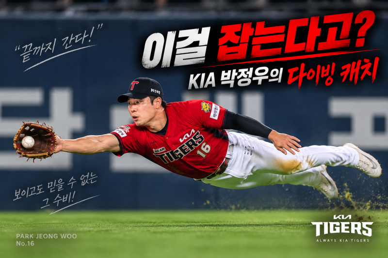 이걸 잡는다고? 박정우가 보여준 수비 범위…KIA 외야의 ‘슈퍼캐치’