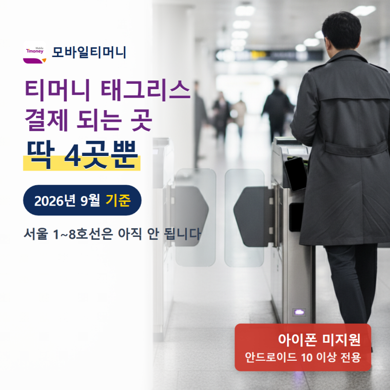 티머니 테그리스 결제, 2026년 9월 기준 되는 곳 4곳 총정리