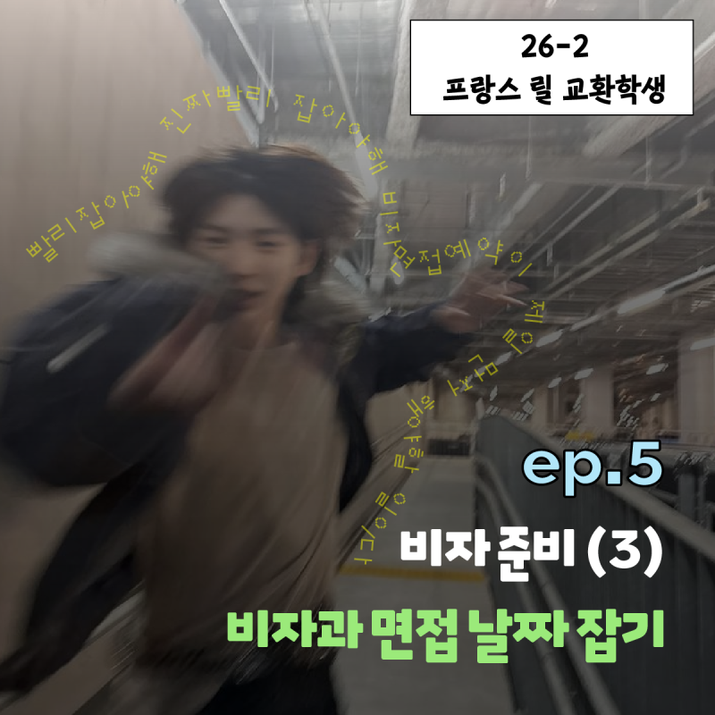 26-2 [프랑스 교환학생] ⑤ 비자과 2차면접 날짜 "먼저" 잡기 ⭐️ ( 캠퍼스 프랑스 면접 전에 ....