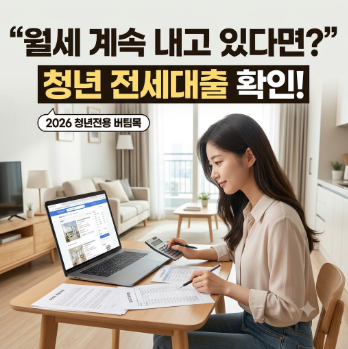 2026 청년 전세대출 총정리｜연봉 얼마까지? 무직·취준생도 받을 수 있을까