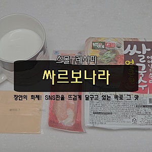 장안의 화제! 백제 쌀국수 '싸르보나라' 얼큰 꾸덕 SNS 화제의 레시피, 저도 한번 해먹어봤습....