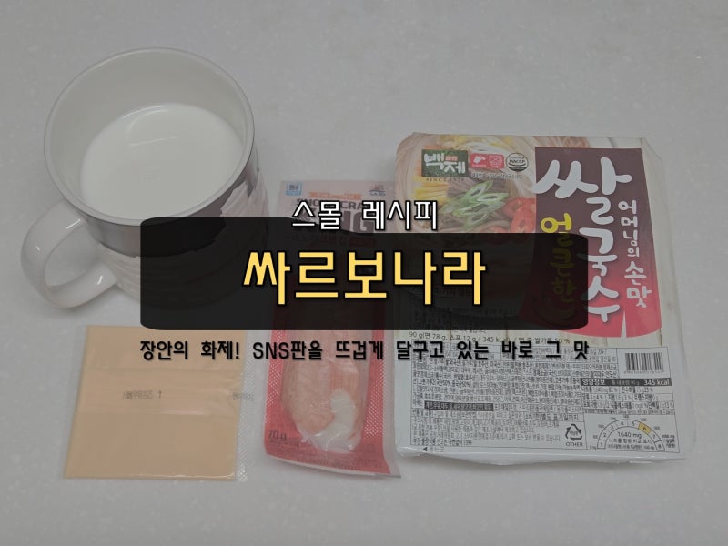 장안의 화제! 백제 쌀국수 '싸르보나라' 얼큰 꾸덕 SNS 화제의 레시피, 저도 한번 해먹어봤습....