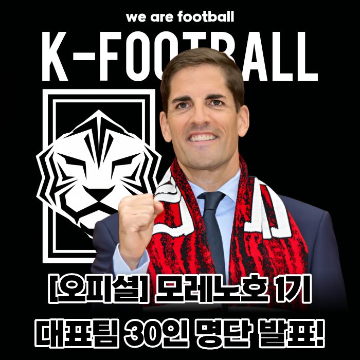 [오피셜] 이승우 대신 '김민수·김건희·박태준 깜짝 발탁!' 모레노호 1기 30인 명단 발표...손....