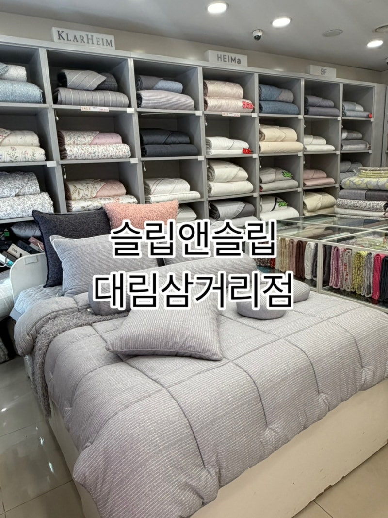 대림 침구매장 추천 프리미엄 혼수이불 슬립앤 슬립 대림삼거리점