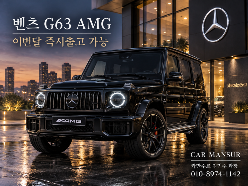 벤츠 지바겐 G63 G450d G580 이번달 즉시출고 가능합니다