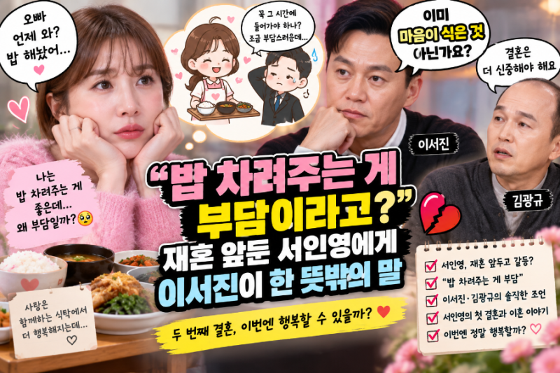 “밥 차려주는 게 부담이라고?” 재혼 앞둔 서인영에게 이서진이 한 뜻밖의 말