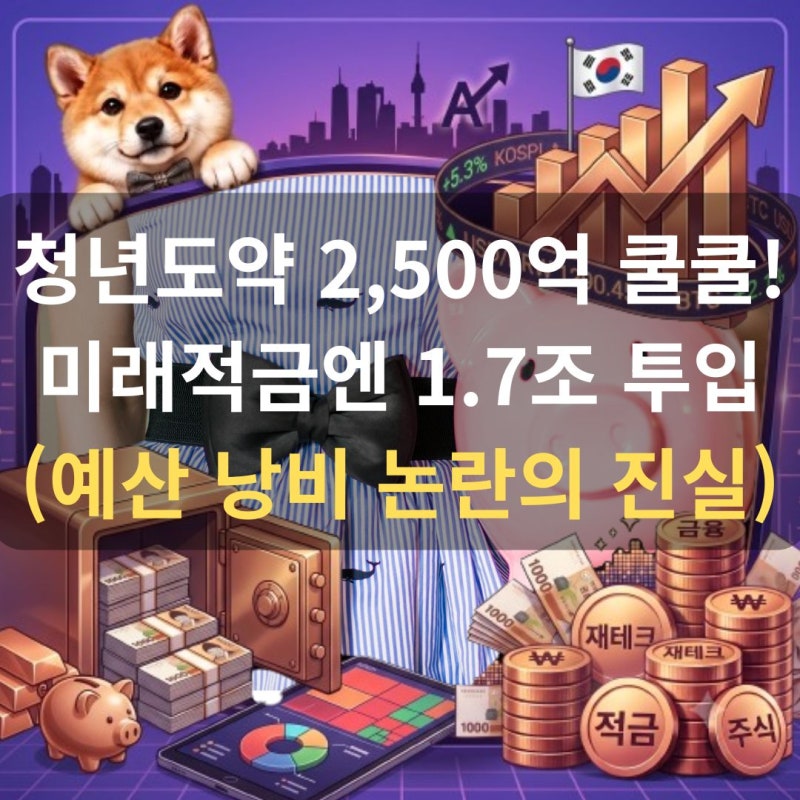 청년도약계좌 청년미래적금: 정부기여금과 조건 비교