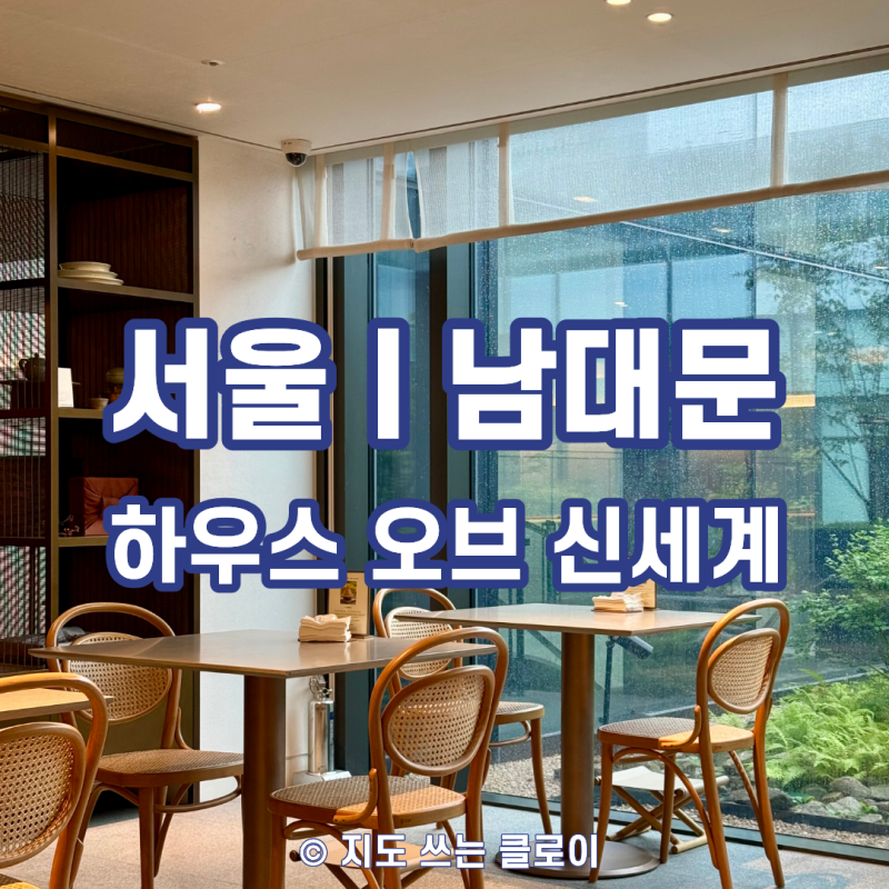 남대문 카페 추천｜하우스 오브 신세계 디저트 살롱 전통 다과 후기｜엄마의 힐링 지도 ②