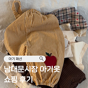 남대문시장 아기옷 쇼핑 후기 CON 웨이팅부터 어린이집 등원룩, 엄마 플리츠 쇼핑까지