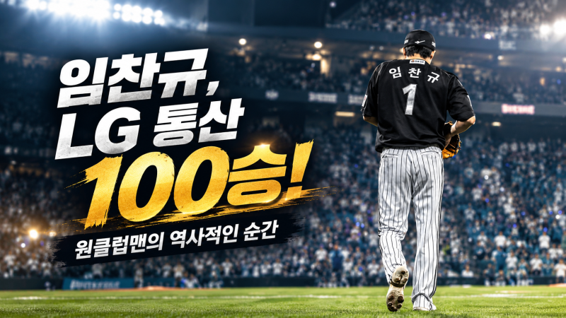 LG트윈스 낭만투수 임찬규, 통산 100승 달성! 축하받을 만한 이유
