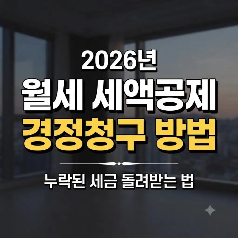 2026 월세 세액공제 경정청구 방법｜홈택스 신청 순서와 준비서류