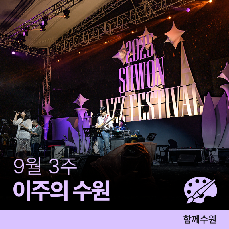 수원 [9월 셋째 주] 문화 행사&스포츠 경기 일정 안내