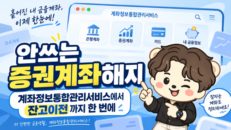 안쓰는 증권계좌해지, 계좌정보통합관리서비스에서 잔고이전까지 한 번에