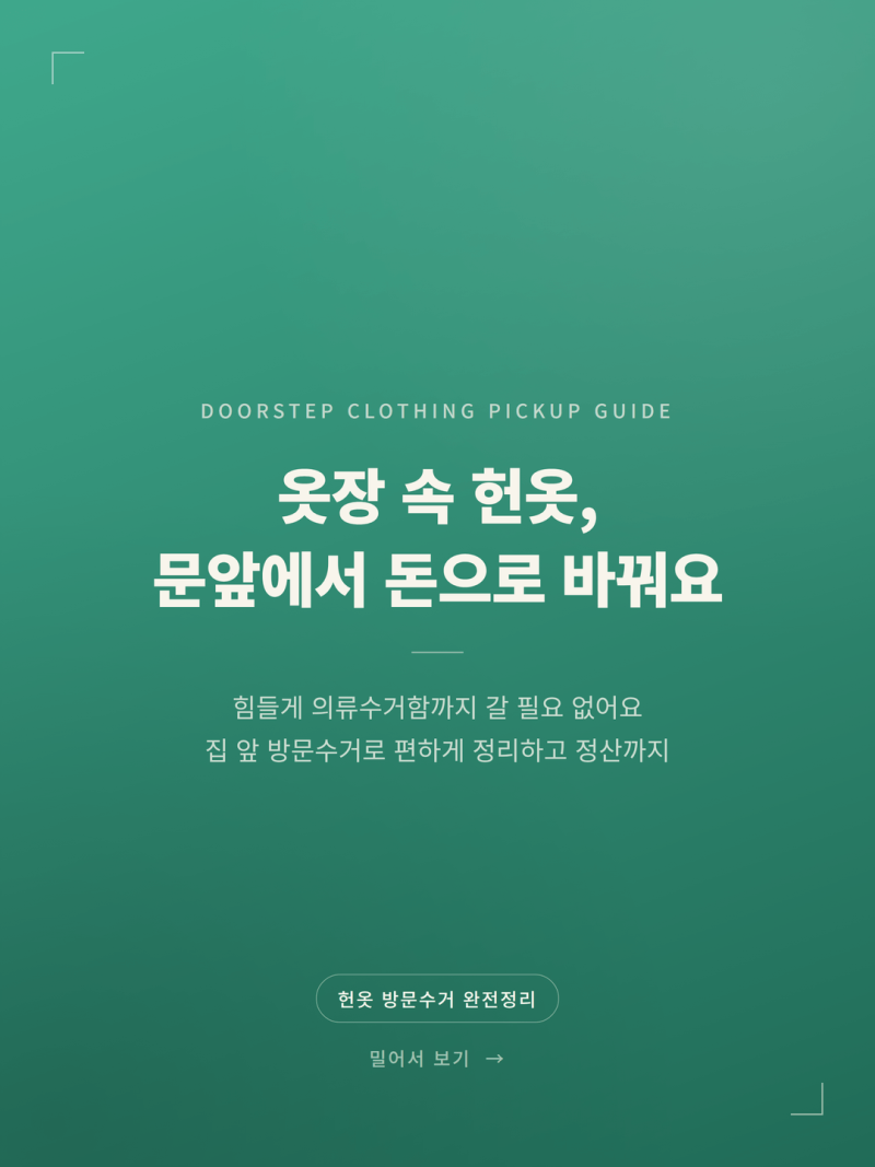 헌옷 방문수거 신청방법과 실패 없는 정리 꿀팁 (+수거업체 기준 무게)