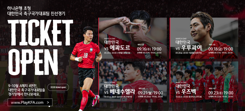 대한민국 에콰도르 A매치 예매일정, 예매방법 3분만에 확인하기