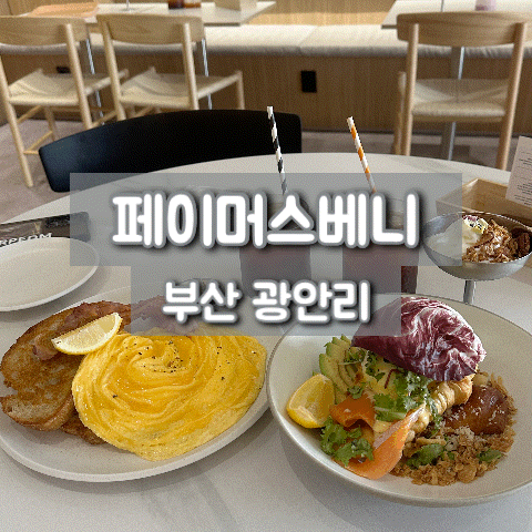 페이머스베니 부산 광안리 맛집 브런치 카페 추천