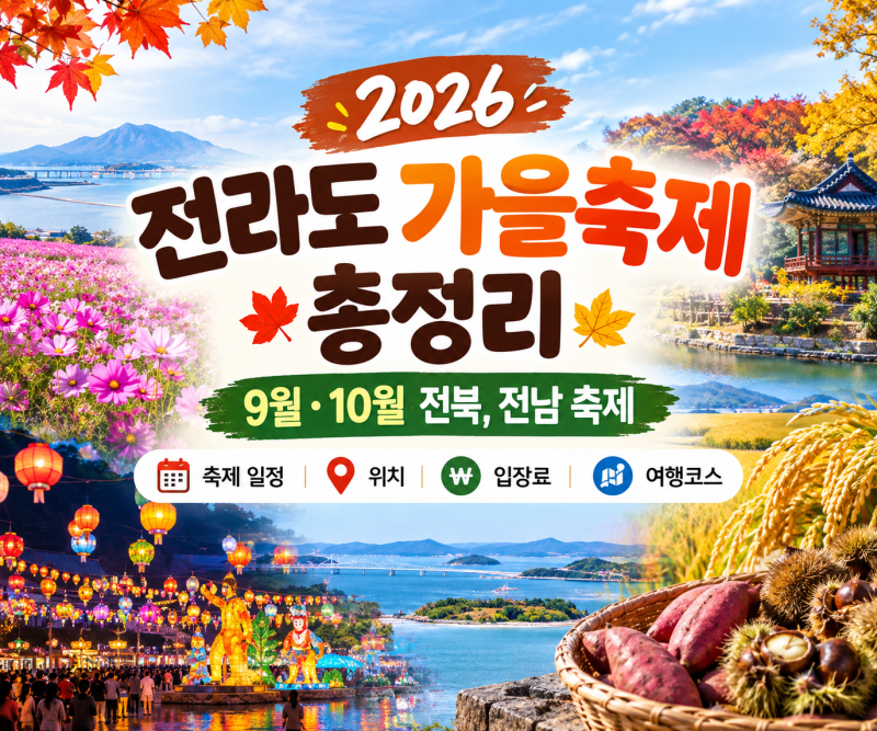[2026 전라도 가을축제 총정리] 9월·10월 전북,전남 축제 일정, 위치, 입장료, 여행코스